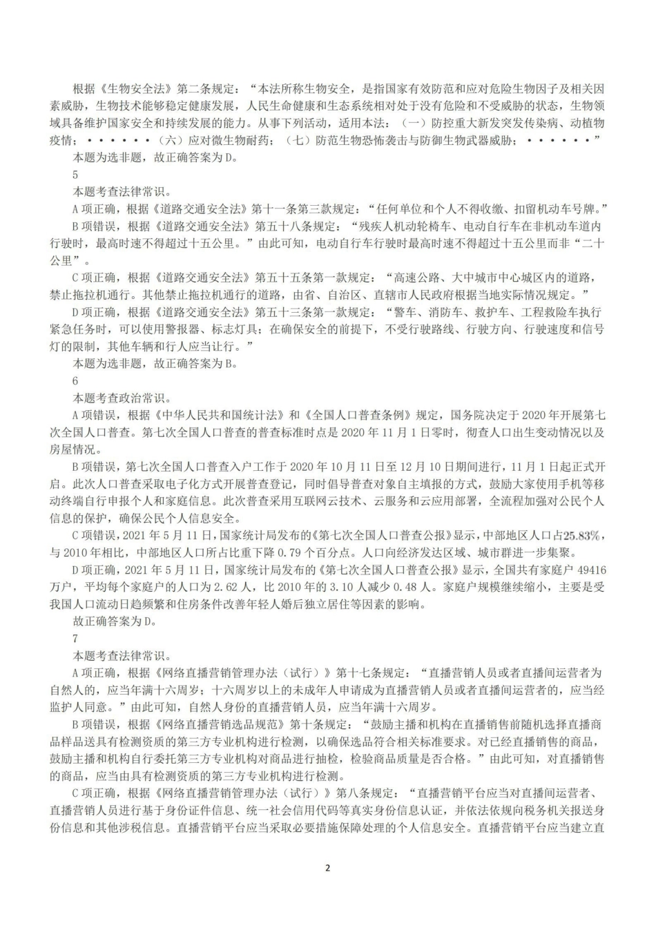 2022年9月17日全国事业单位联考C类《职业能力倾向测验》答案+解析.pdf_第2页