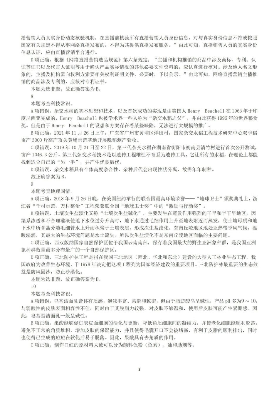 2022年9月17日全国事业单位联考C类《职业能力倾向测验》答案+解析.pdf_第3页