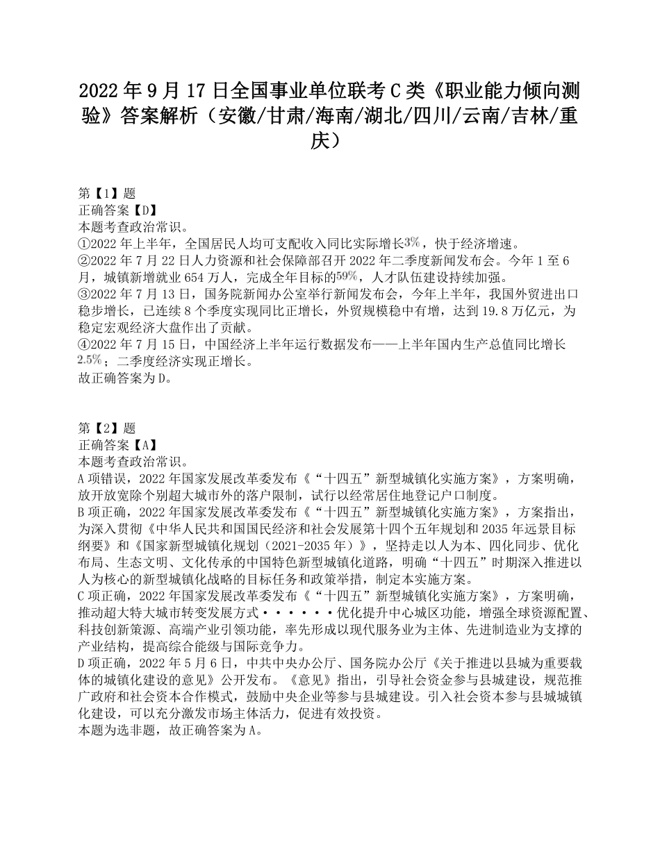 2022年9月17日全国事业单位联考C类《职业能力倾向测验》答案解析.pdf_第1页