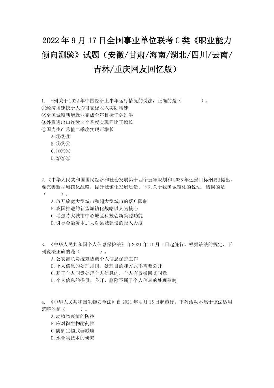 2022年9月17日全国事业单位联考C类《职业能力倾向测验》试题.pdf_第1页