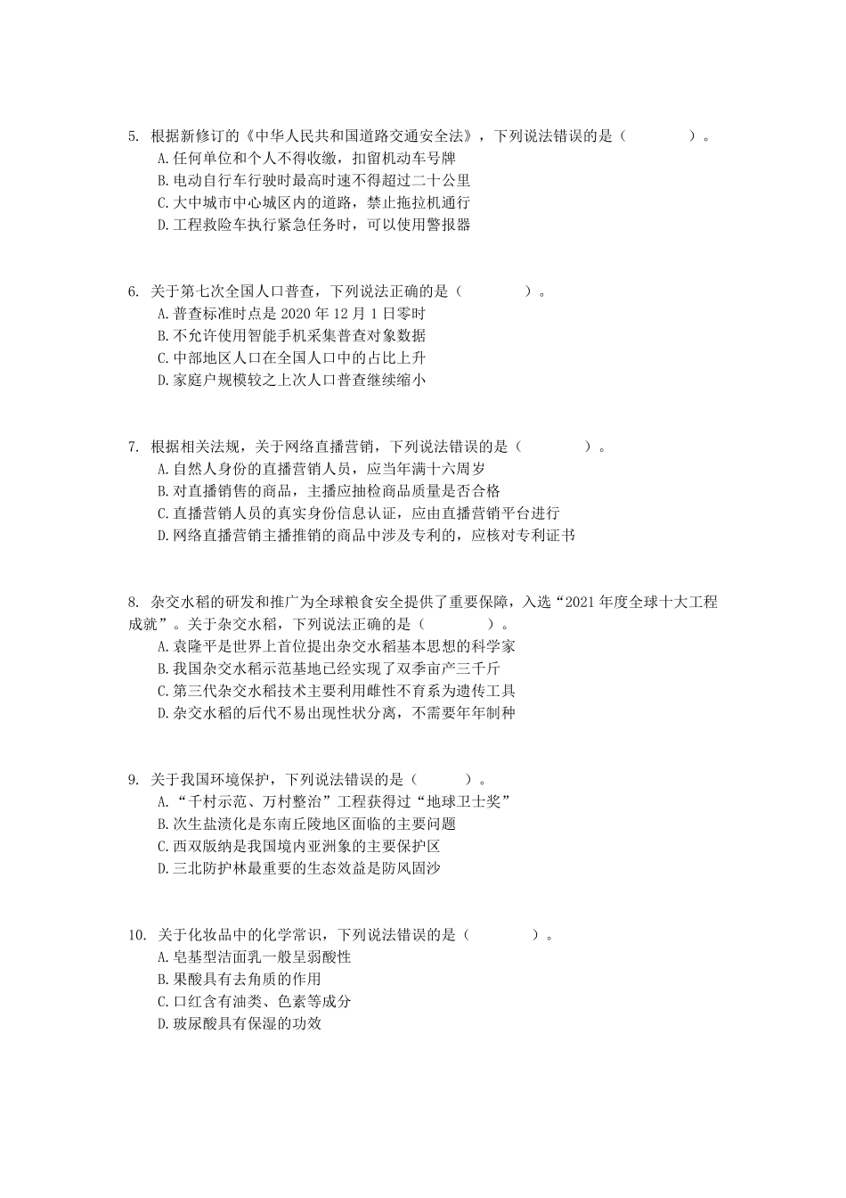 2022年9月17日全国事业单位联考C类《职业能力倾向测验》试题.pdf_第2页