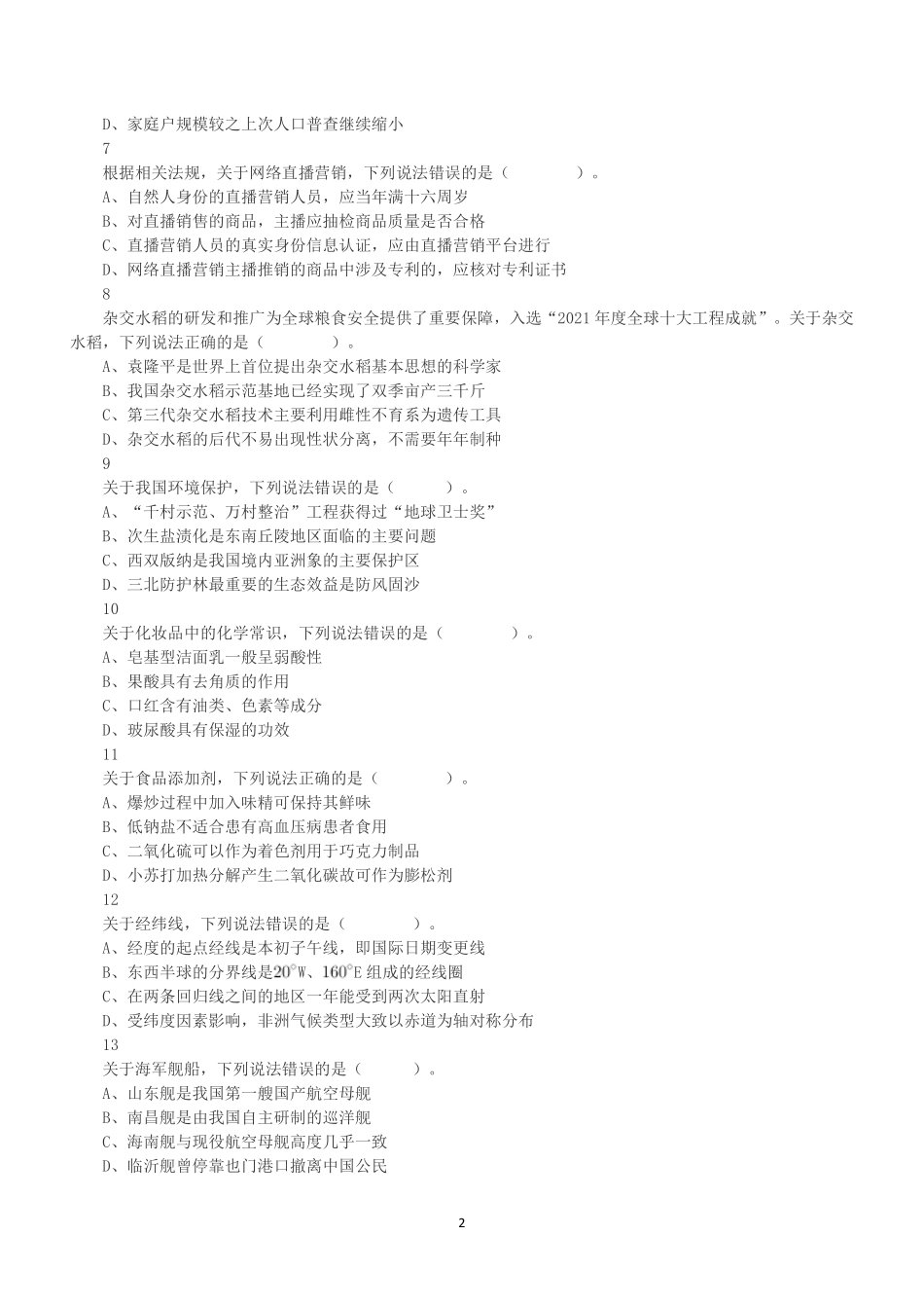 2022年9月17日全国事业单位联考C类《职业能力倾向测验》真题.pdf_第2页