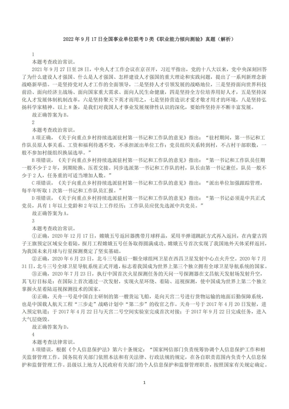 2022年9月17日全国事业单位联考D类《职业能力倾向测验》答案+解析.pdf_第1页