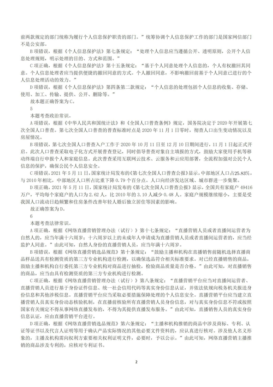 2022年9月17日全国事业单位联考D类《职业能力倾向测验》答案+解析.pdf_第2页