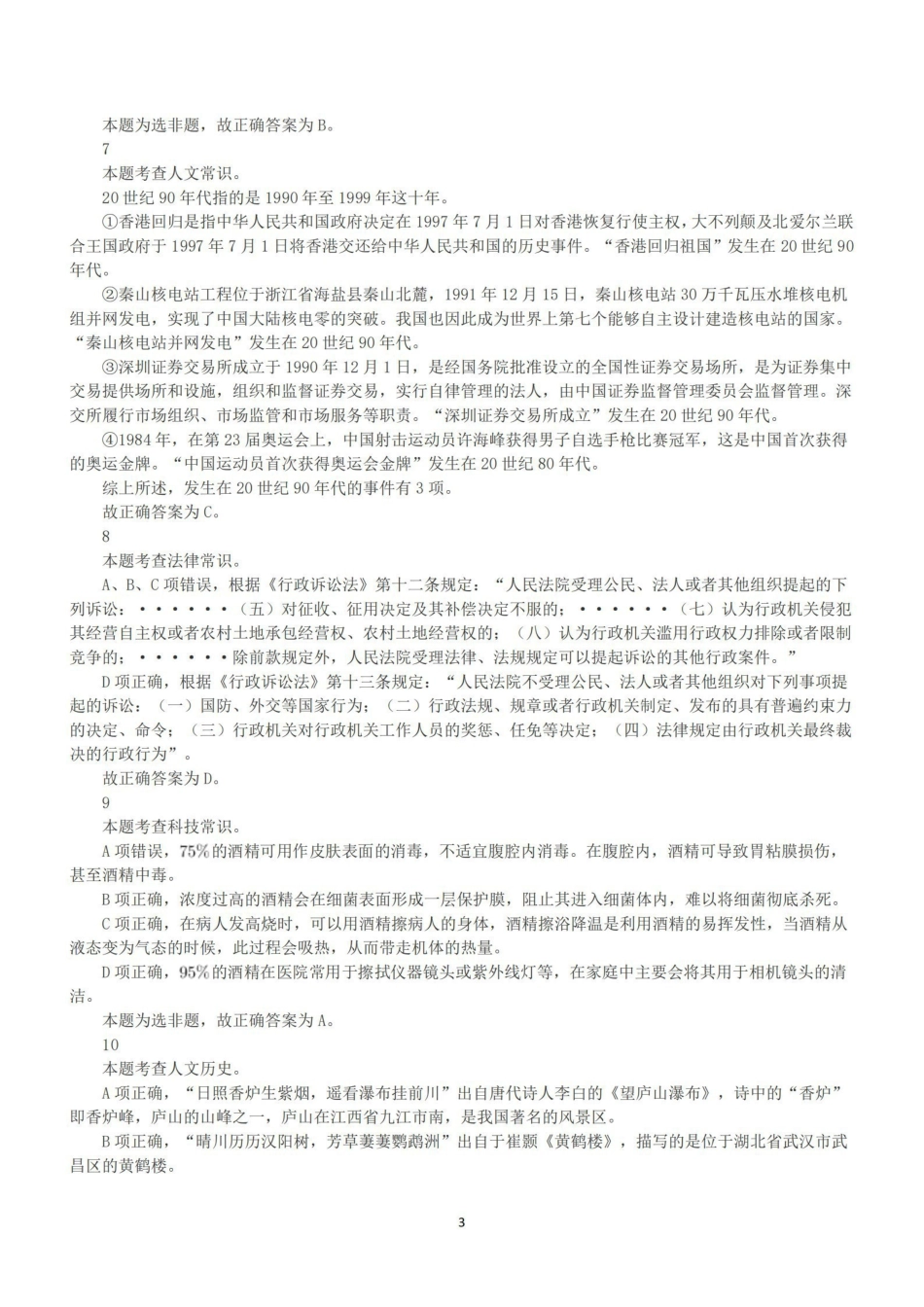 2022年9月17日全国事业单位联考D类《职业能力倾向测验》答案+解析.pdf_第3页