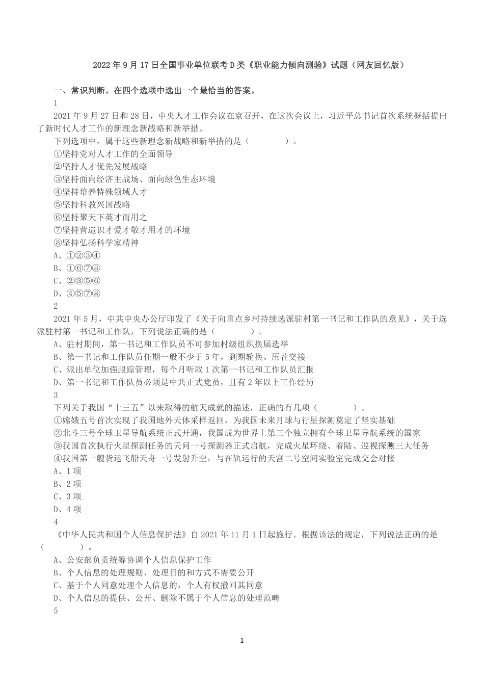 2022年9月17日全国事业单位联考D类《职业能力倾向测验》试题.pdf_第1页