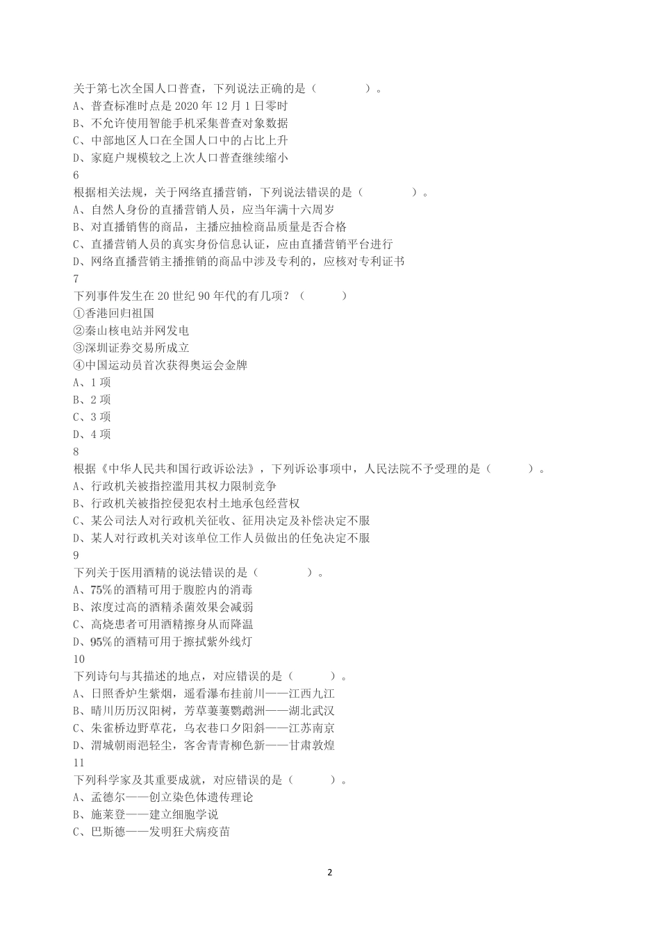 2022年9月17日全国事业单位联考D类《职业能力倾向测验》试题.pdf_第2页