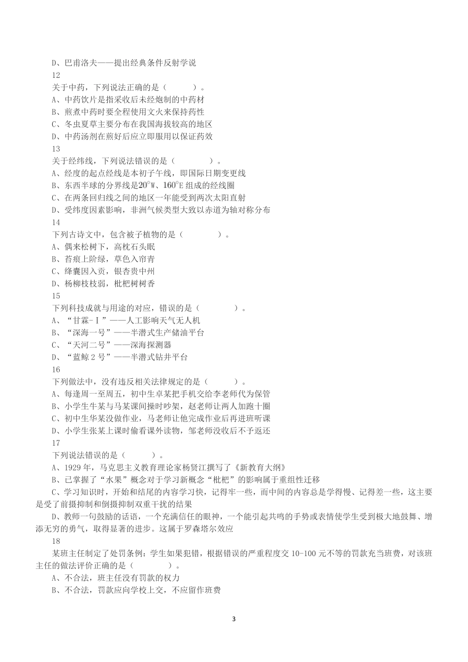 2022年9月17日全国事业单位联考D类《职业能力倾向测验》试题.pdf_第3页