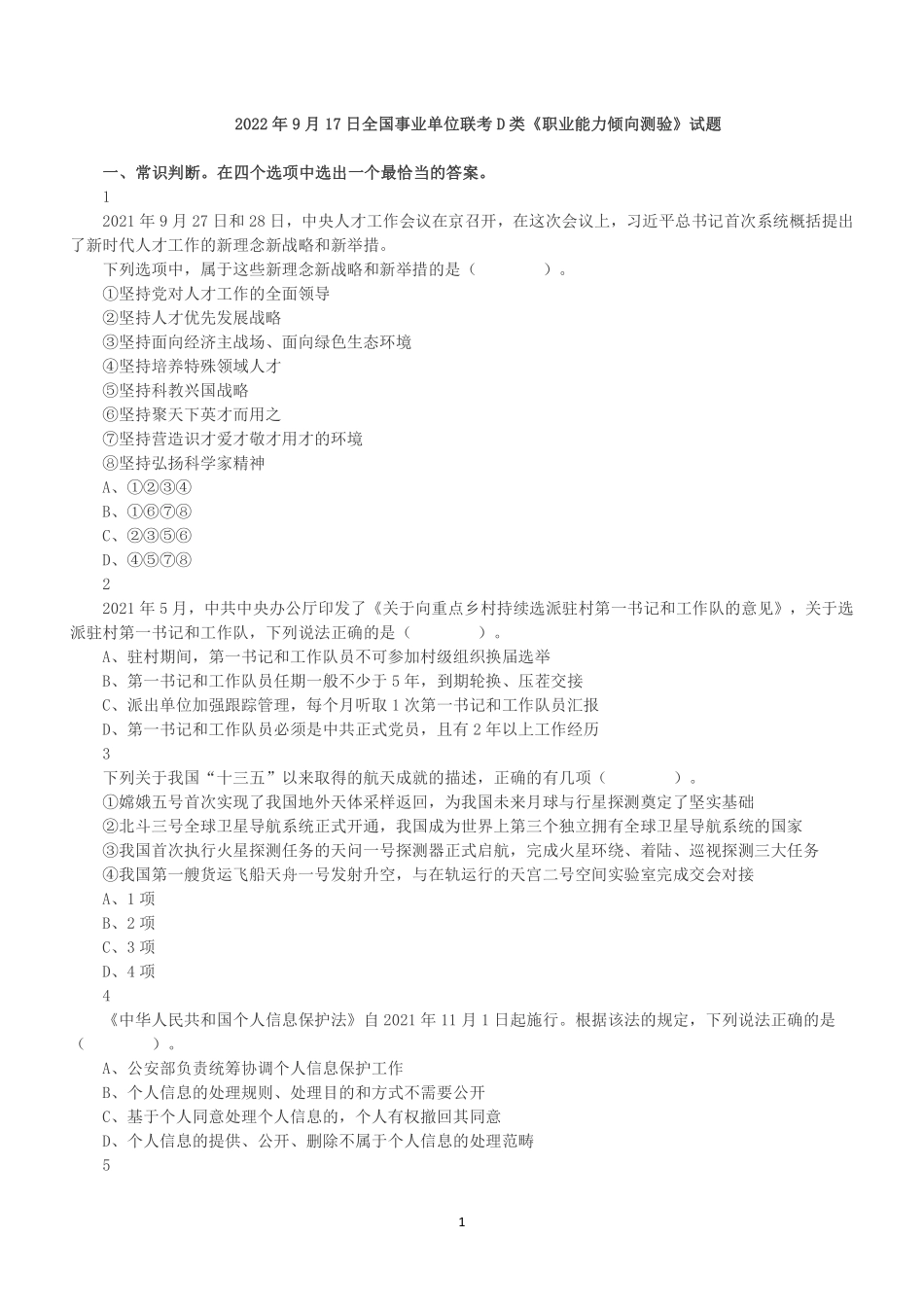 2022年9月17日全国事业单位联考D类《职业能力倾向测验》真题.pdf_第1页