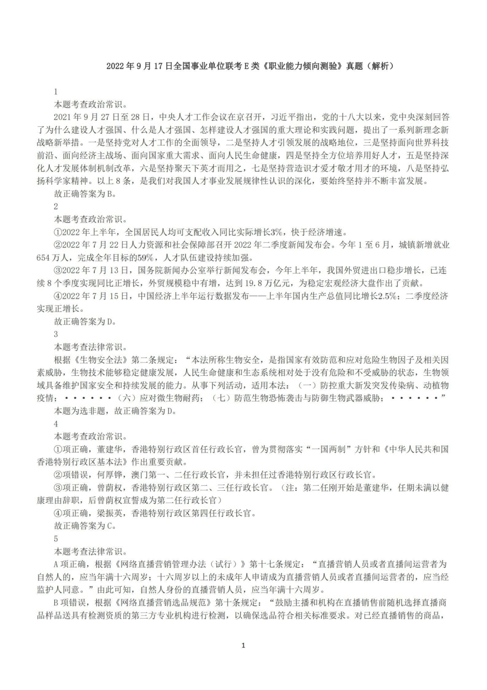 2022年9月17日全国事业单位联考E类《职业能力倾向测验》答案+解析.pdf_第1页
