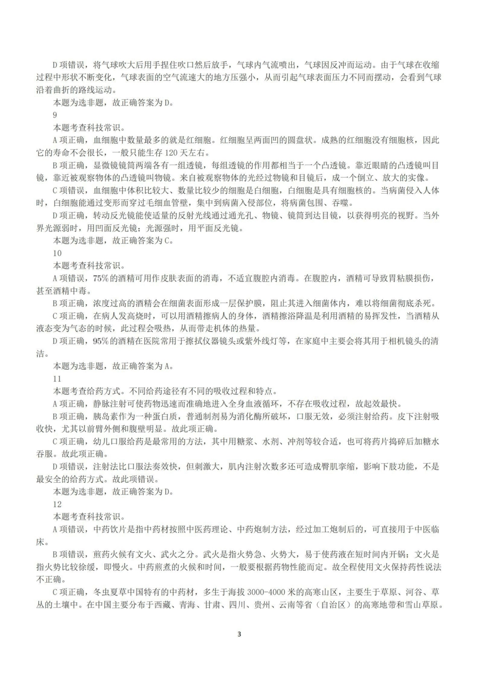 2022年9月17日全国事业单位联考E类《职业能力倾向测验》答案+解析.pdf_第3页