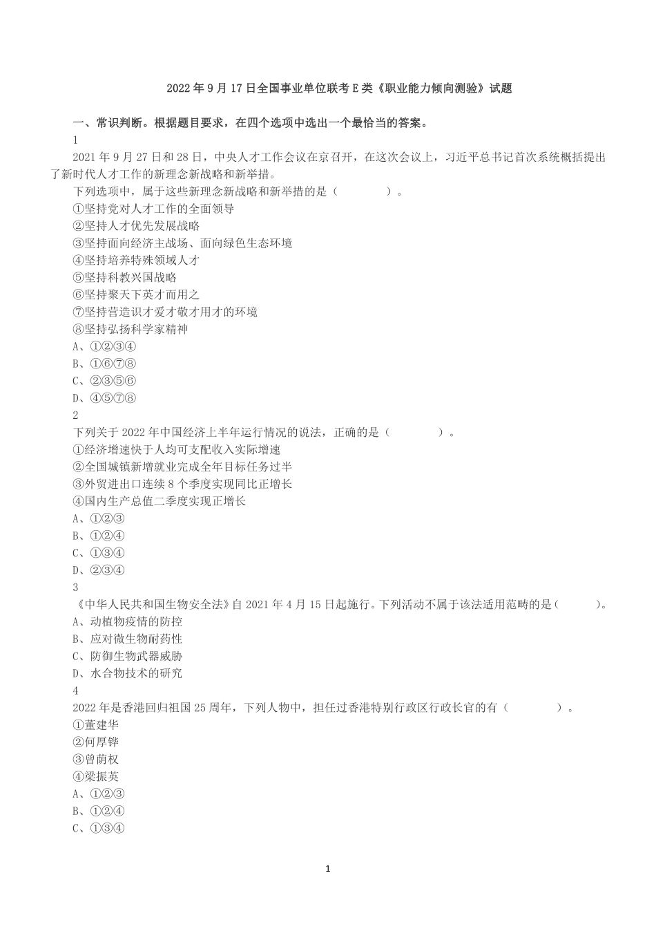 2022年9月17日全国事业单位联考E类《职业能力倾向测验》真题.pdf_第1页