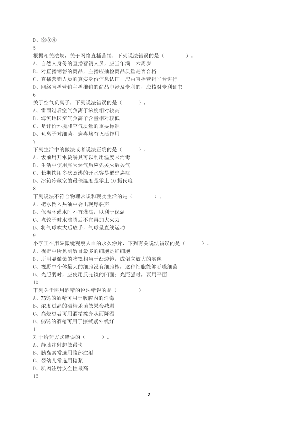 2022年9月17日全国事业单位联考E类《职业能力倾向测验》真题.pdf_第2页