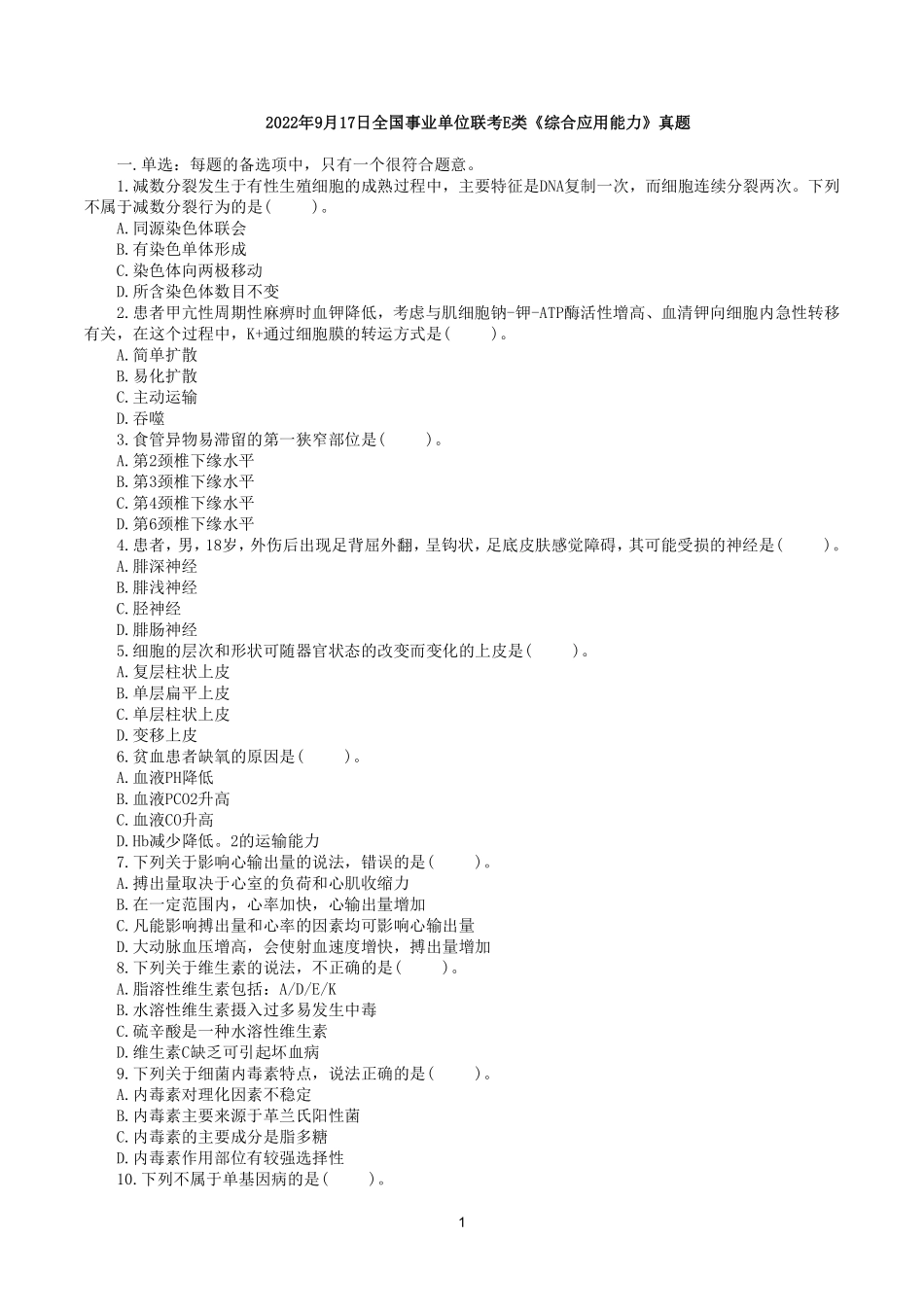 2022年9月17日全国事业单位联考E类《综合应用能力》真题.pdf_第1页