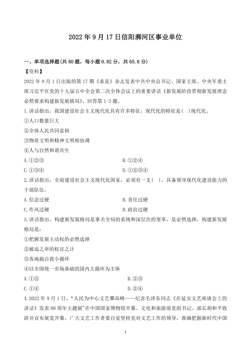 2022年9月17日浉河区事业单位.pdf_第1页