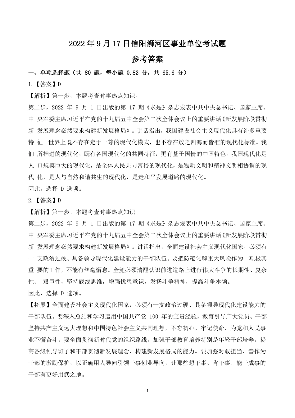 2022年9月17日浉河区事业单位真题参考答案.pdf_第1页