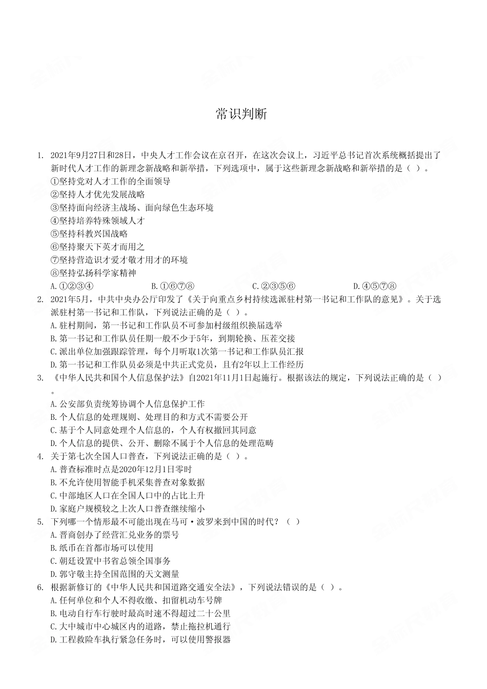 2022年9月17日事业单位联考《职业能力倾向测验》B类试卷（考生回忆版）.pdf_第2页