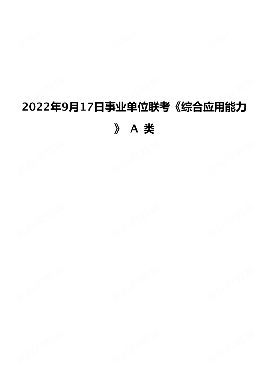 2022年9月17日事业单位联考《综合应用能力》 A 类.pdf_第1页