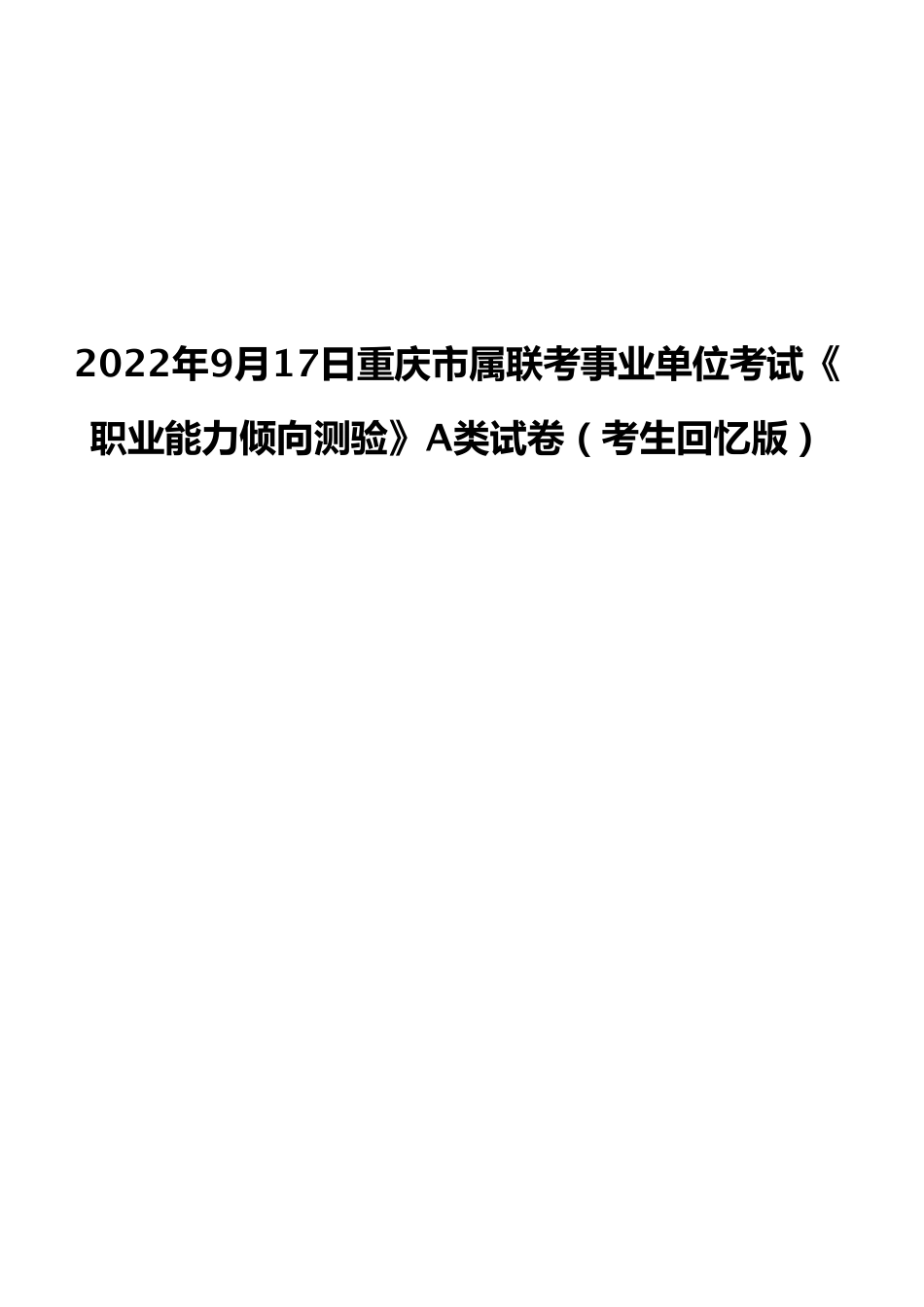 2022年9月17日重庆市属联考事业单位考试《职业能力倾向测验》A类试卷(考生回忆版).pdf_第1页