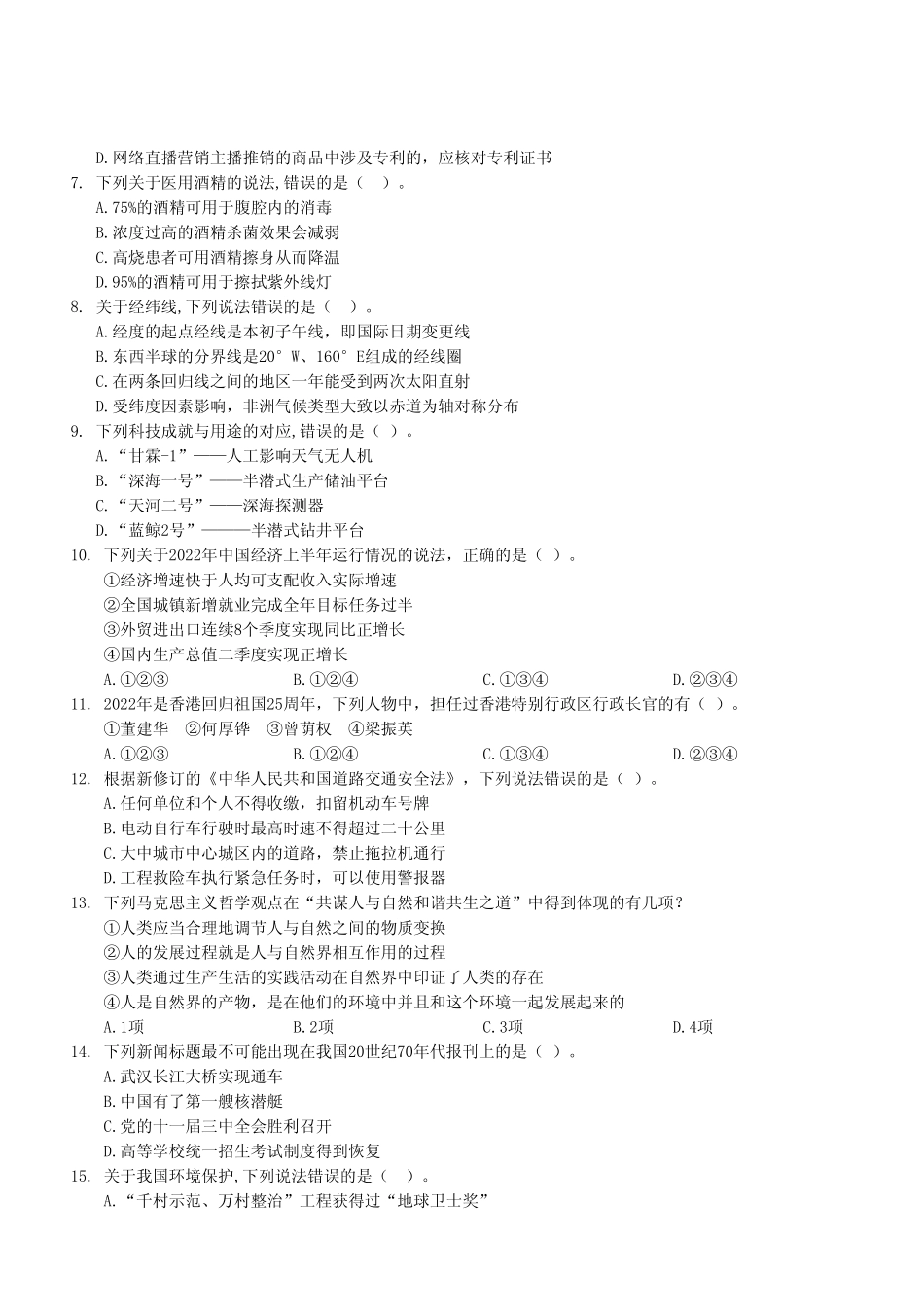 2022年9月17日重庆市属联考事业单位考试《职业能力倾向测验》A类试卷(考生回忆版).pdf_第3页