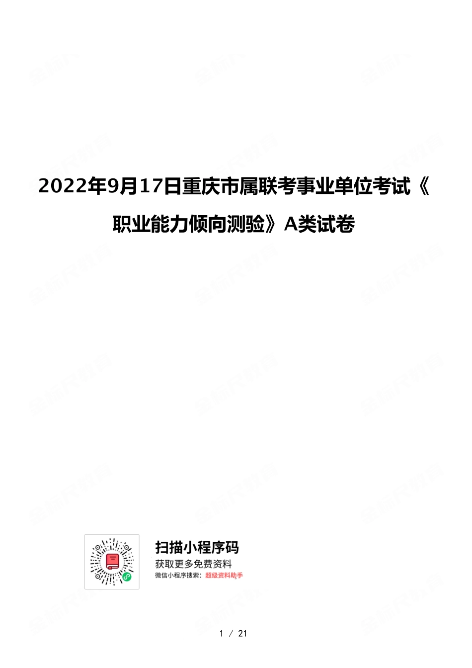 2022年9月17日重庆市属联考事业单位考试《职业能力倾向测验》A类试卷.pdf_第1页