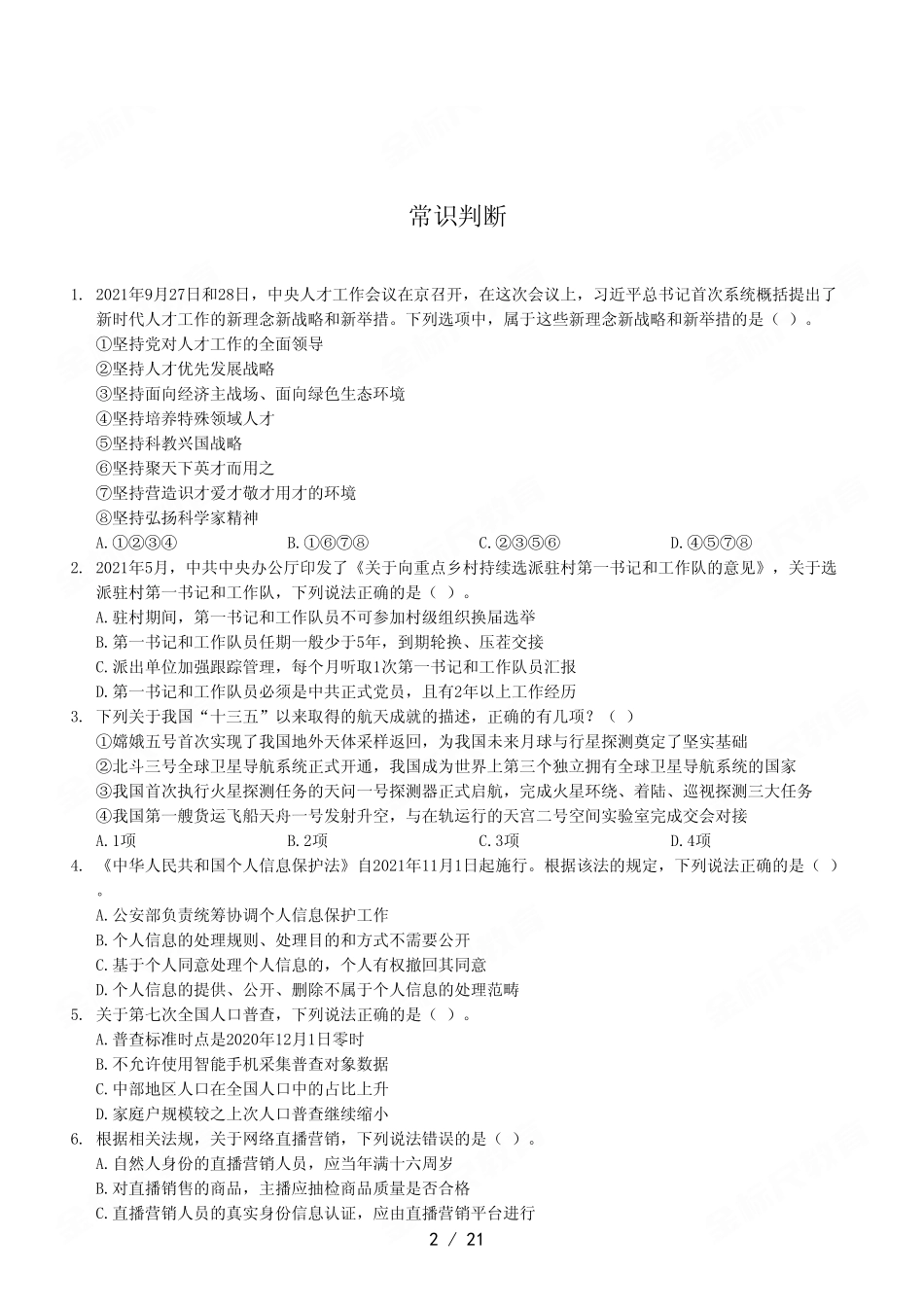 2022年9月17日重庆市属联考事业单位考试《职业能力倾向测验》A类试卷.pdf_第2页