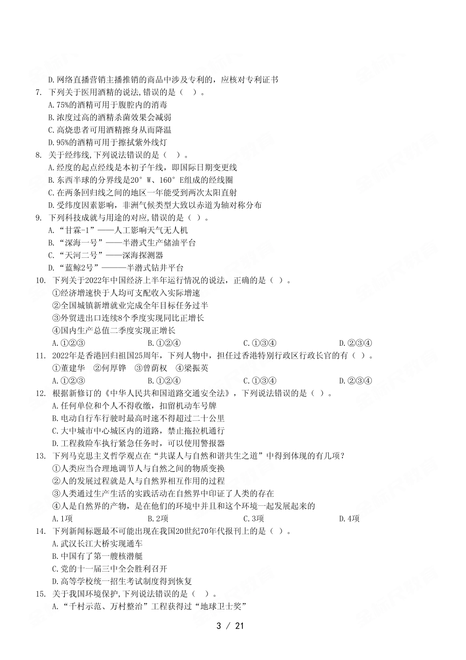 2022年9月17日重庆市属联考事业单位考试《职业能力倾向测验》A类试卷.pdf_第3页
