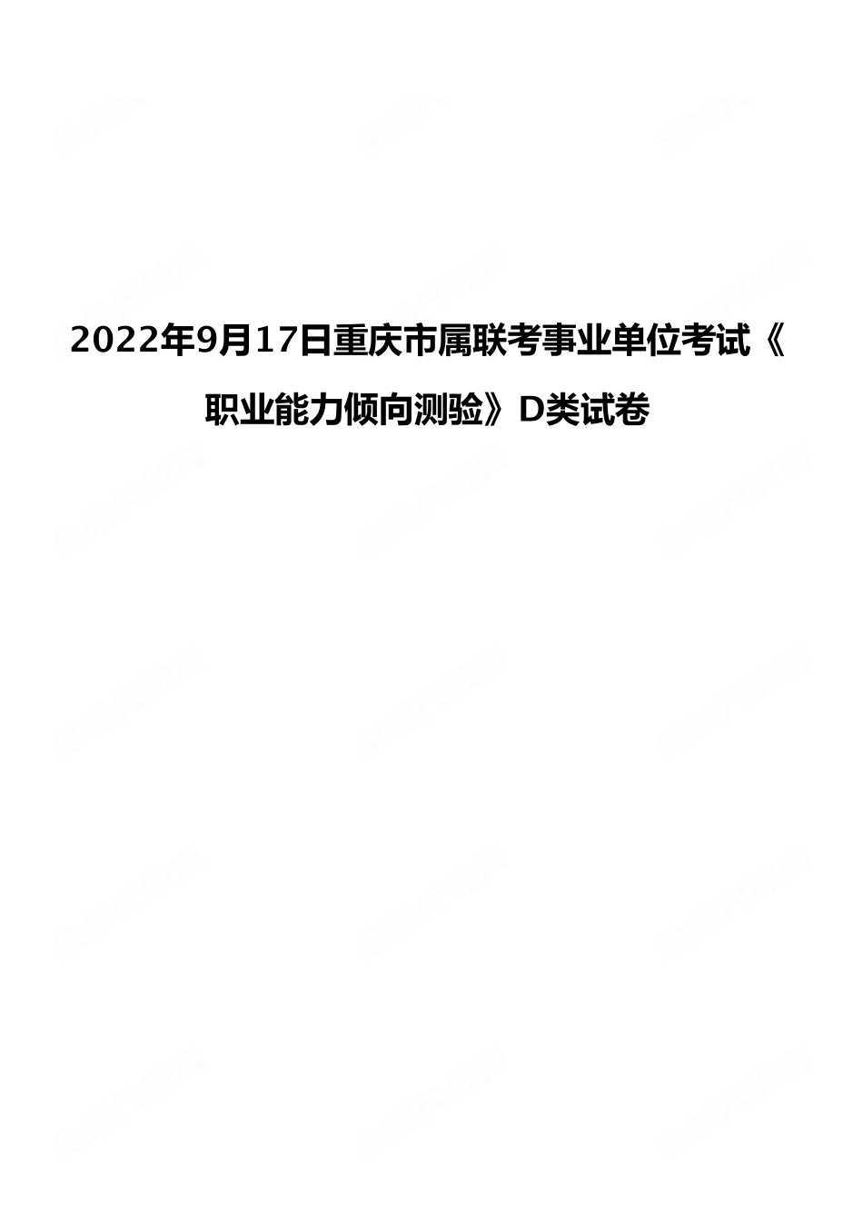 2022年9月17日重庆市属联考事业单位考试《职业能力倾向测验》D类试卷.pdf_第1页
