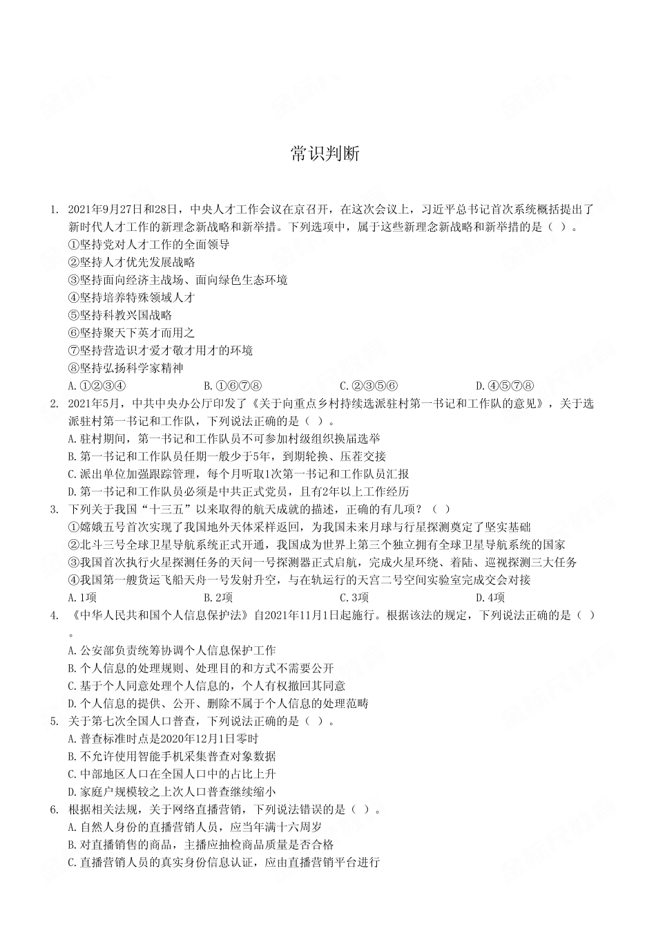 2022年9月17日重庆市属联考事业单位考试《职业能力倾向测验》D类试卷.pdf_第2页
