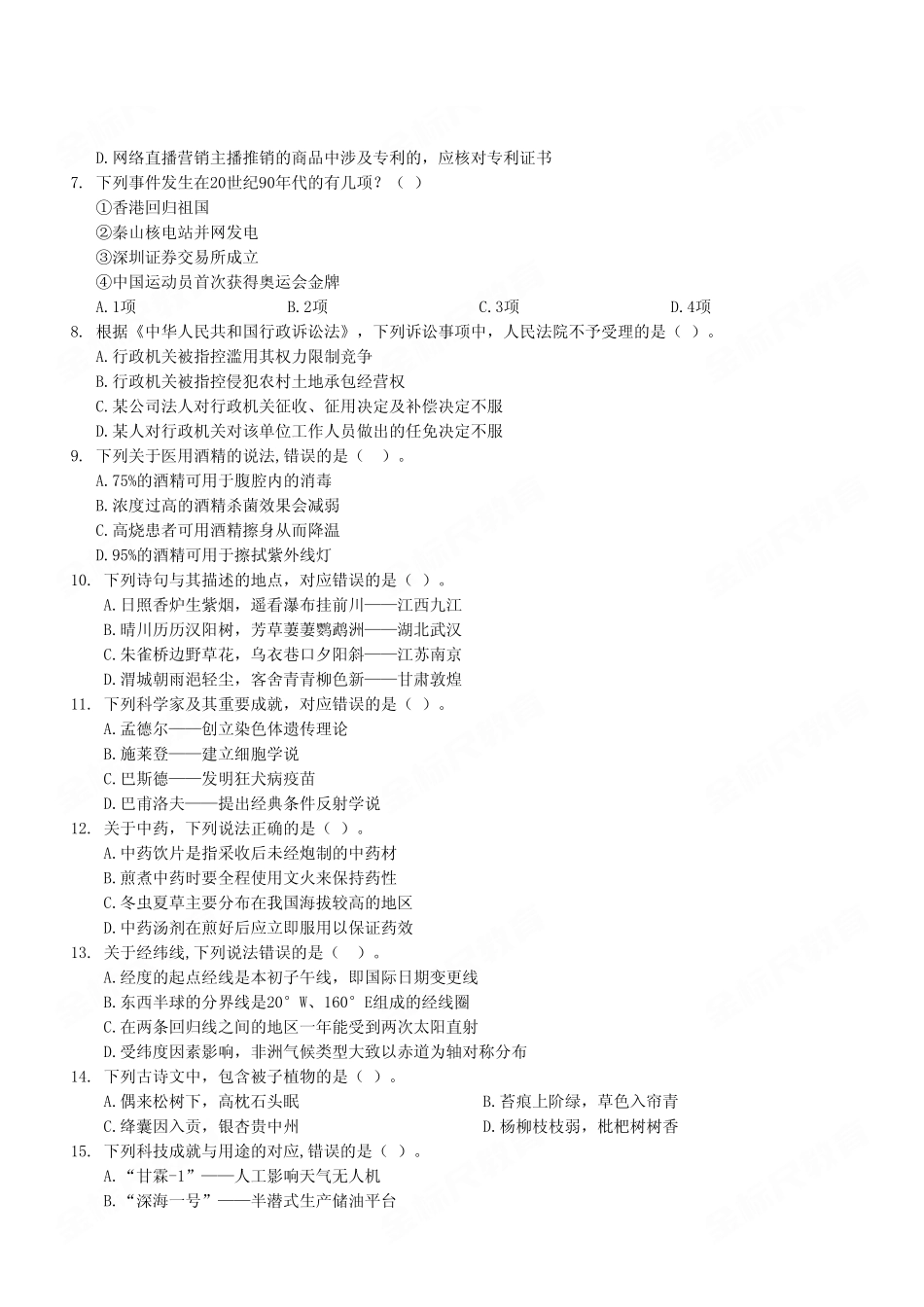 2022年9月17日重庆市属联考事业单位考试《职业能力倾向测验》D类试卷.pdf_第3页