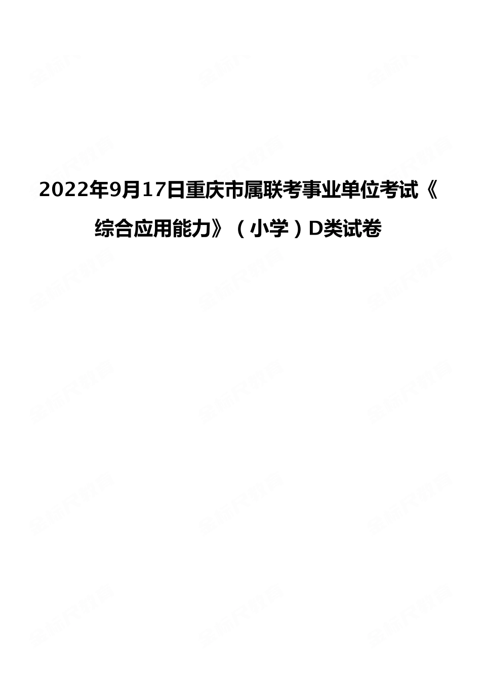 2022年9月17日重庆市属联考事业单位考试《综合应用能力》（小学）D类试卷.pdf_第1页