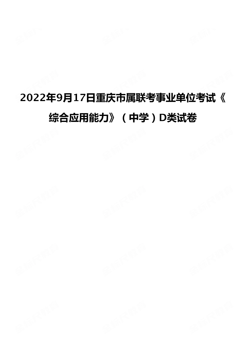 2022年9月17日重庆市属联考事业单位考试《综合应用能力》(中学)D类试卷.pdf_第1页