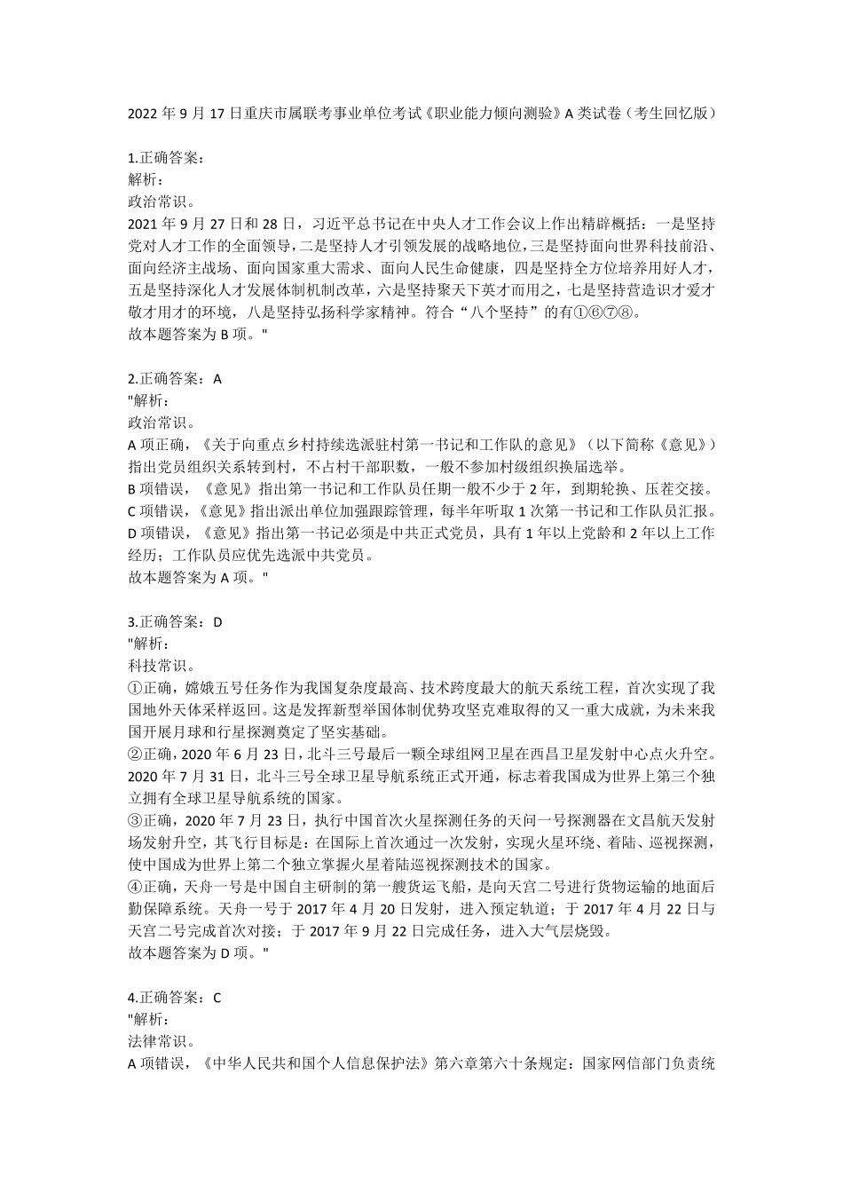 2022年9月17日重庆市属联考事业单位考试-解析.pdf_第1页