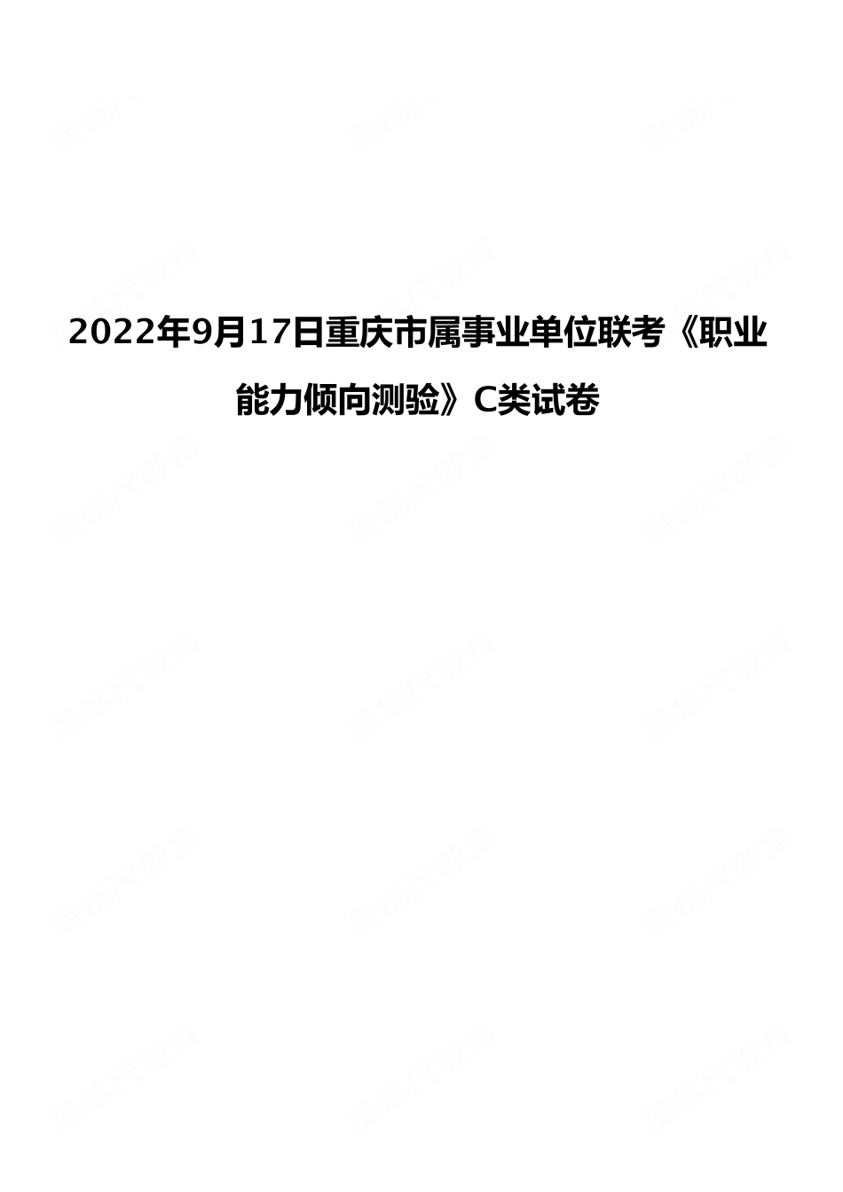 2022年9月17日重庆市属事业单位联考《职业能力倾向测验》C类试卷(考生回忆版).pdf_第1页