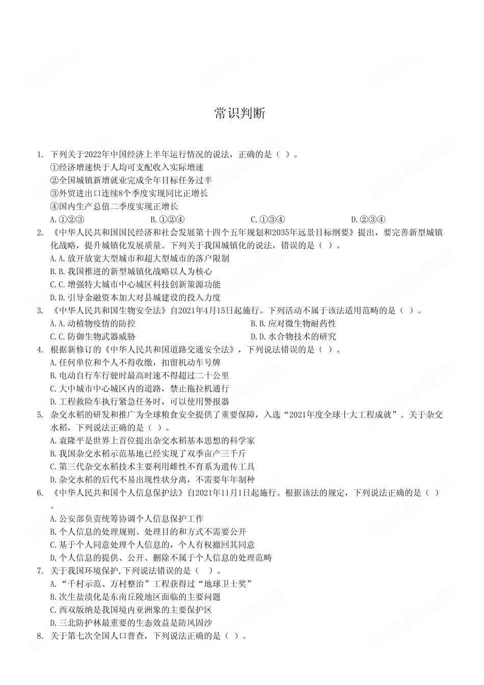 2022年9月17日重庆市属事业单位联考《职业能力倾向测验》C类试卷(考生回忆版).pdf_第2页