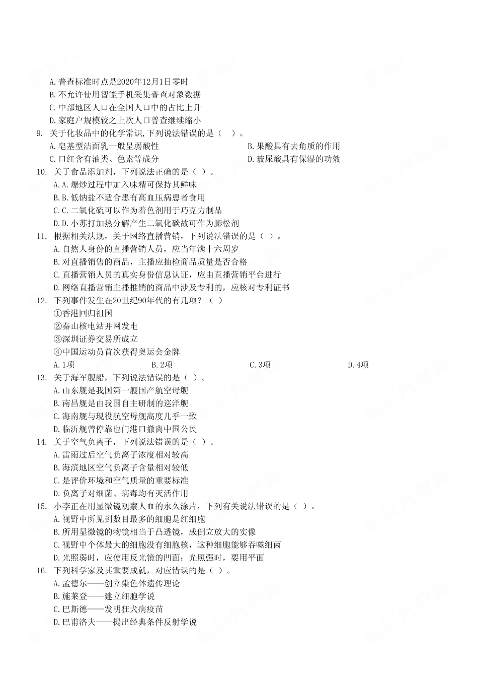 2022年9月17日重庆市属事业单位联考《职业能力倾向测验》C类试卷(考生回忆版).pdf_第3页