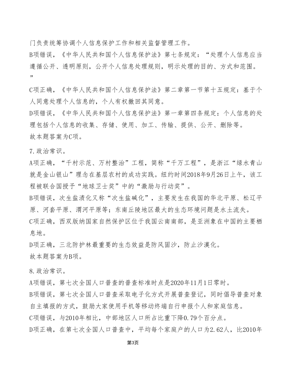 2022年9月17日重庆市属事业单位联考《职业能力倾向测验》C类试卷(考生回忆版)_答案解析.pdf_第3页