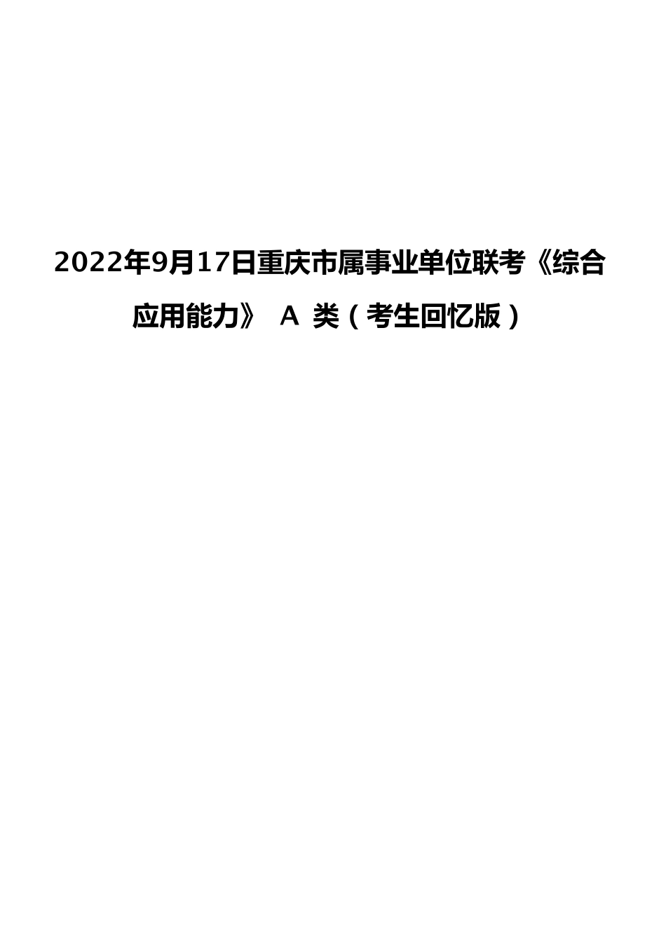 2022年9月17日重庆市属事业单位联考《综合应用能力》 A 类（考生回忆版）.pdf_第1页