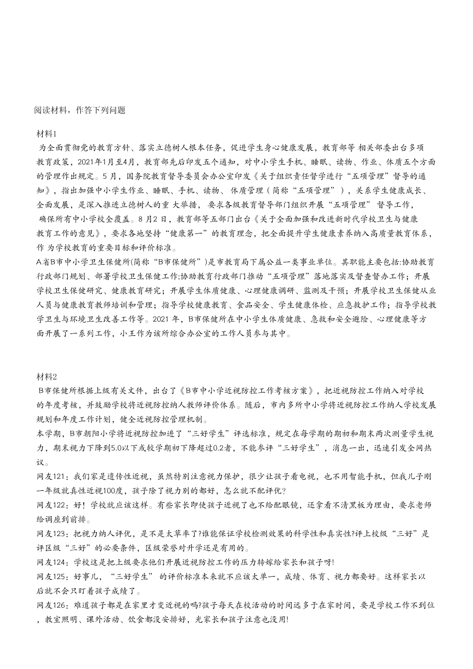 2022年9月17日重庆市属事业单位联考《综合应用能力》 A 类（考生回忆版）.pdf_第2页