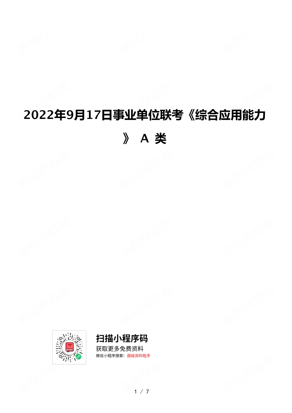 2022年9月17日重庆市属事业单位联考《综合应用能力》 A 类.pdf_第1页