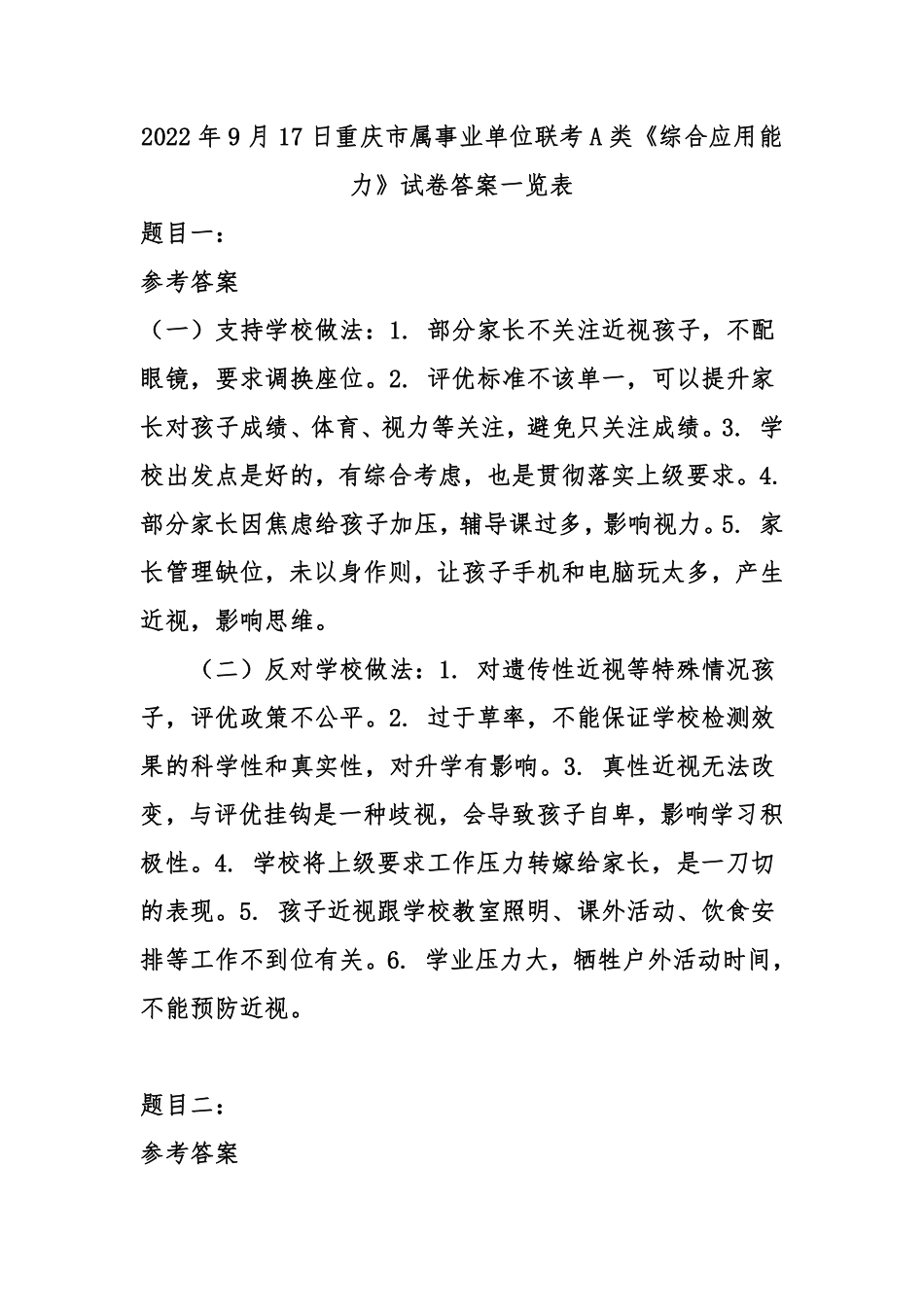 2022年9月17日重庆市属事业单位联考A类《综合应用能力》试卷-答案.pdf_第1页