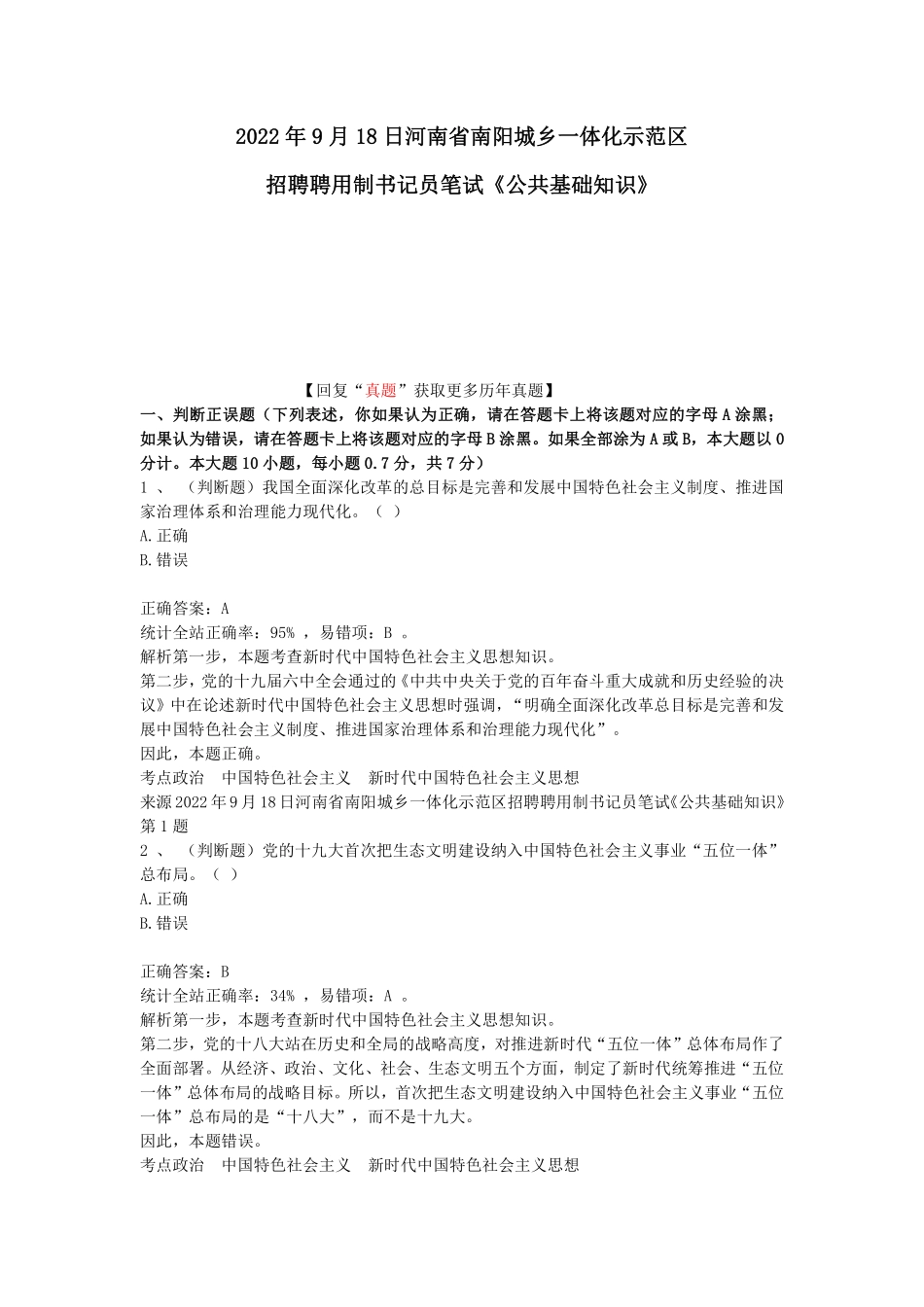 2022年9月18日河南省南阳城乡一体化示范区招聘聘用制书记员笔试《公共基础知识》.pdf_第1页