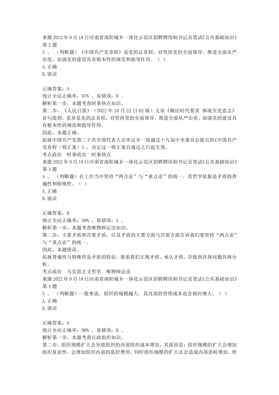 2022年9月18日河南省南阳城乡一体化示范区招聘聘用制书记员笔试《公共基础知识》.pdf_第2页