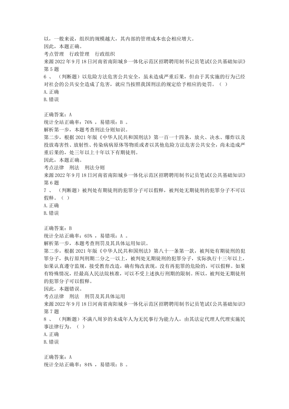 2022年9月18日河南省南阳城乡一体化示范区招聘聘用制书记员笔试《公共基础知识》.pdf_第3页