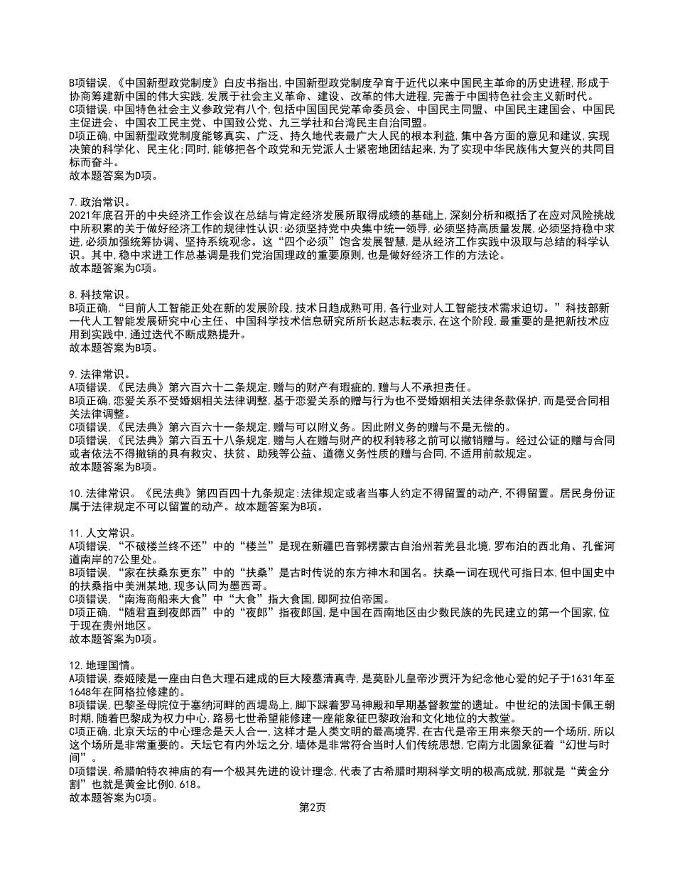 2022年9月18日万盛考核招聘《职业能力倾向测验》A类试卷(精选)_答案解析.pdf_第2页