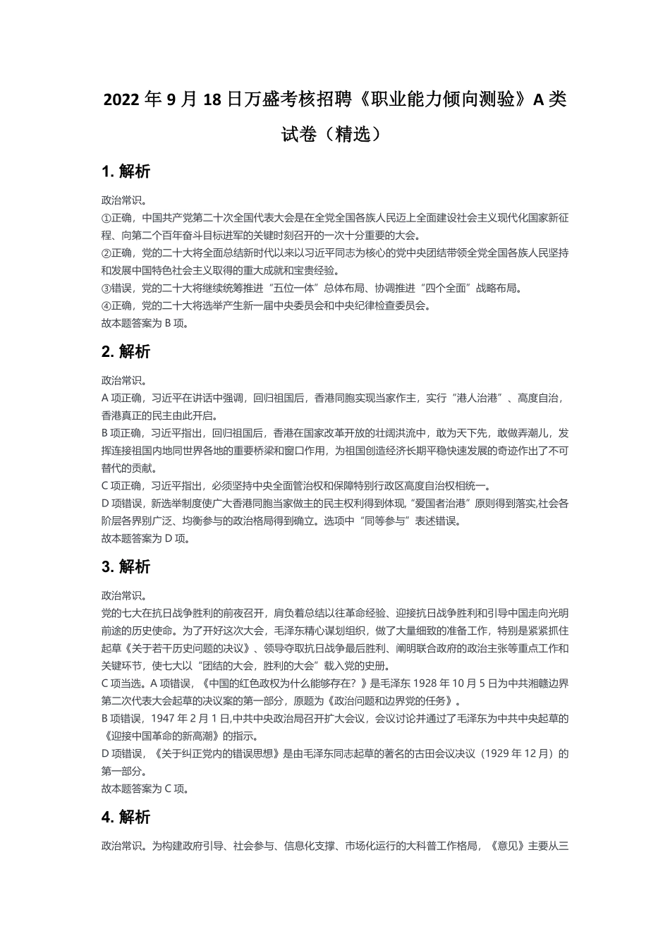 2022年9月18日万盛考核招聘《职业能力倾向测验》A类试卷（精选）-解析.pdf_第1页