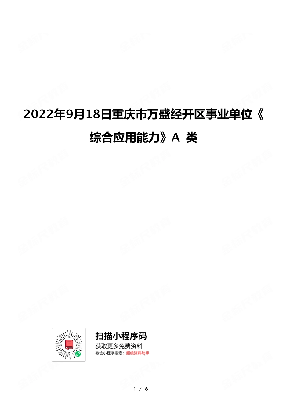 2022年9月18日重庆市万盛经开区事业单位《综合应用能力》A 类.pdf_第1页