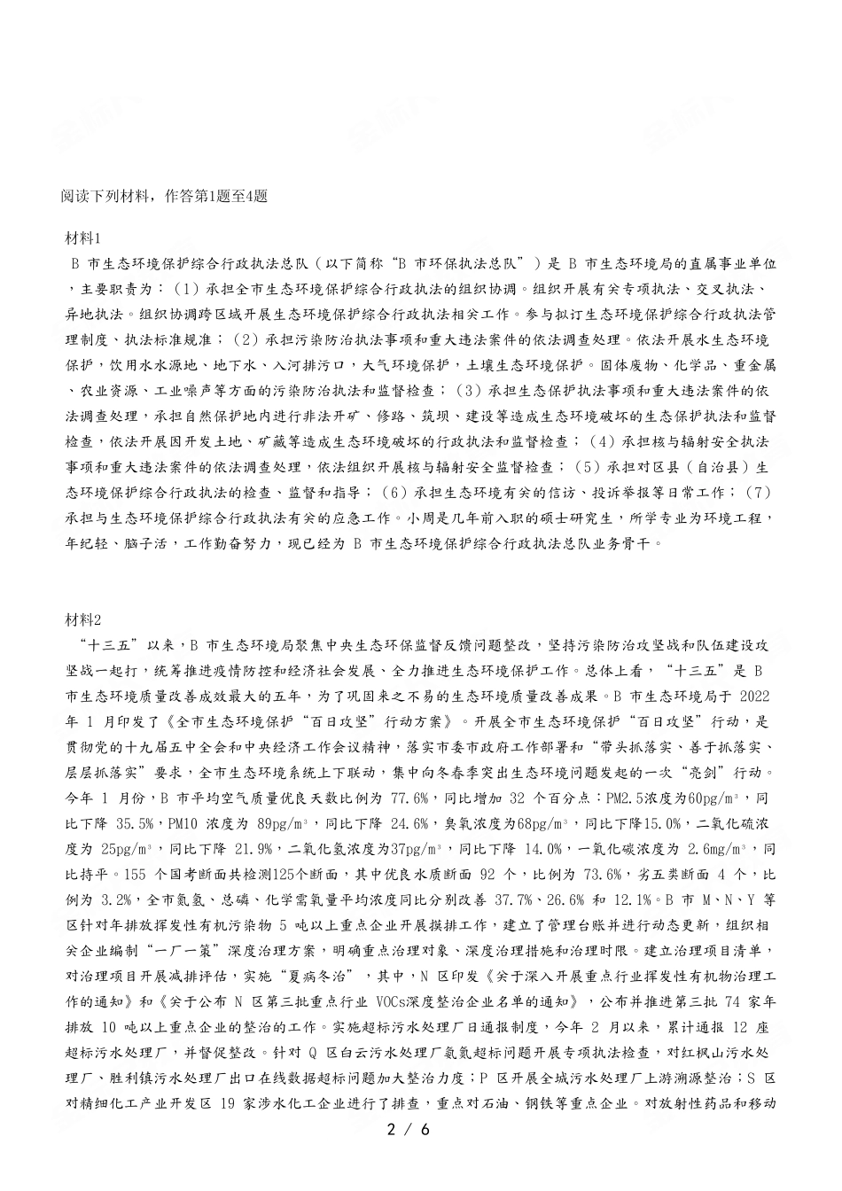 2022年9月18日重庆市万盛经开区事业单位《综合应用能力》A 类.pdf_第2页
