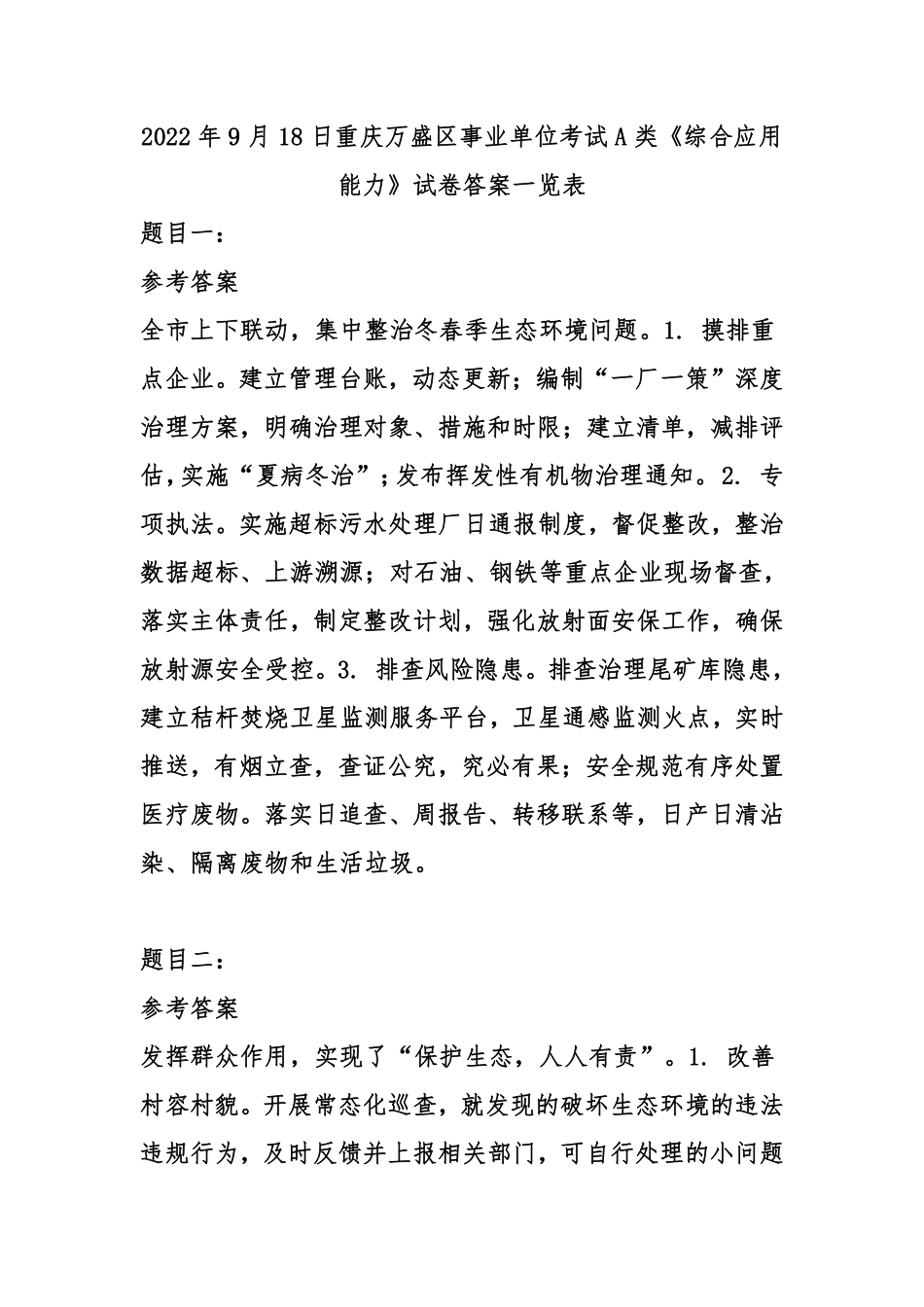 2022年9月18日重庆万盛区事业单位考试A类《综合应用能力》试卷-答案.pdf_第1页