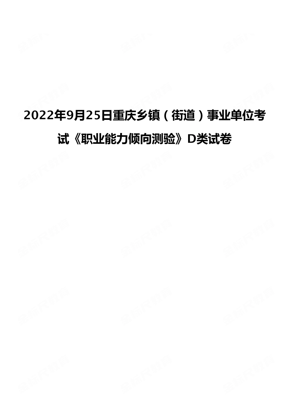 2022年9月25日重庆乡镇（街道）事业单位考试《职业能力倾向测验》D类试卷.pdf_第1页